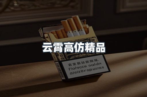 云霄高仿精品