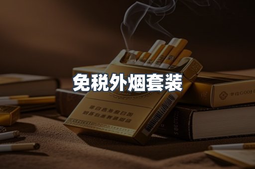 免税外烟套装