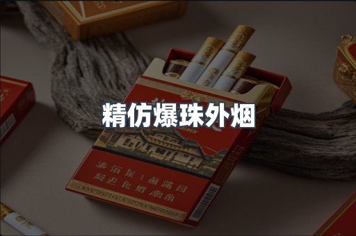 精仿爆珠外烟